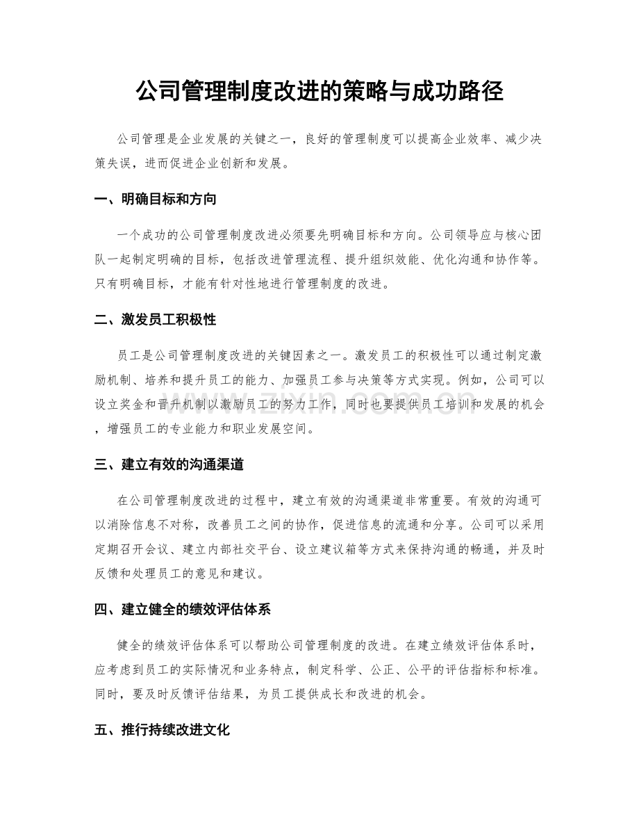 公司管理制度改进的策略与成功路径.docx_第1页