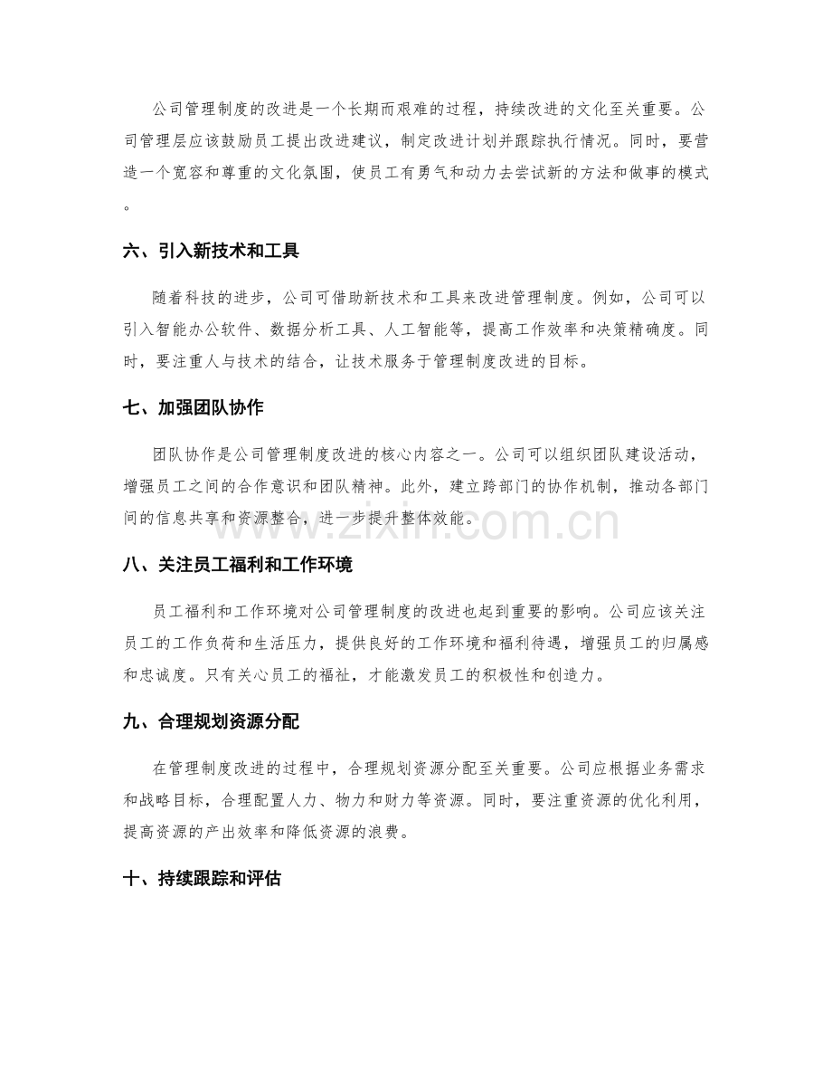 公司管理制度改进的策略与成功路径.docx_第2页