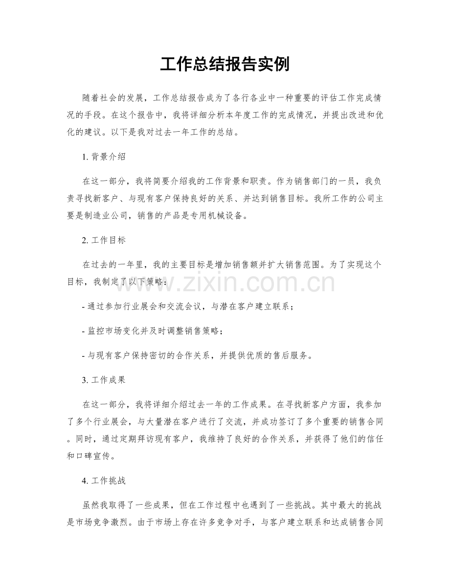 工作总结报告实例.docx_第1页