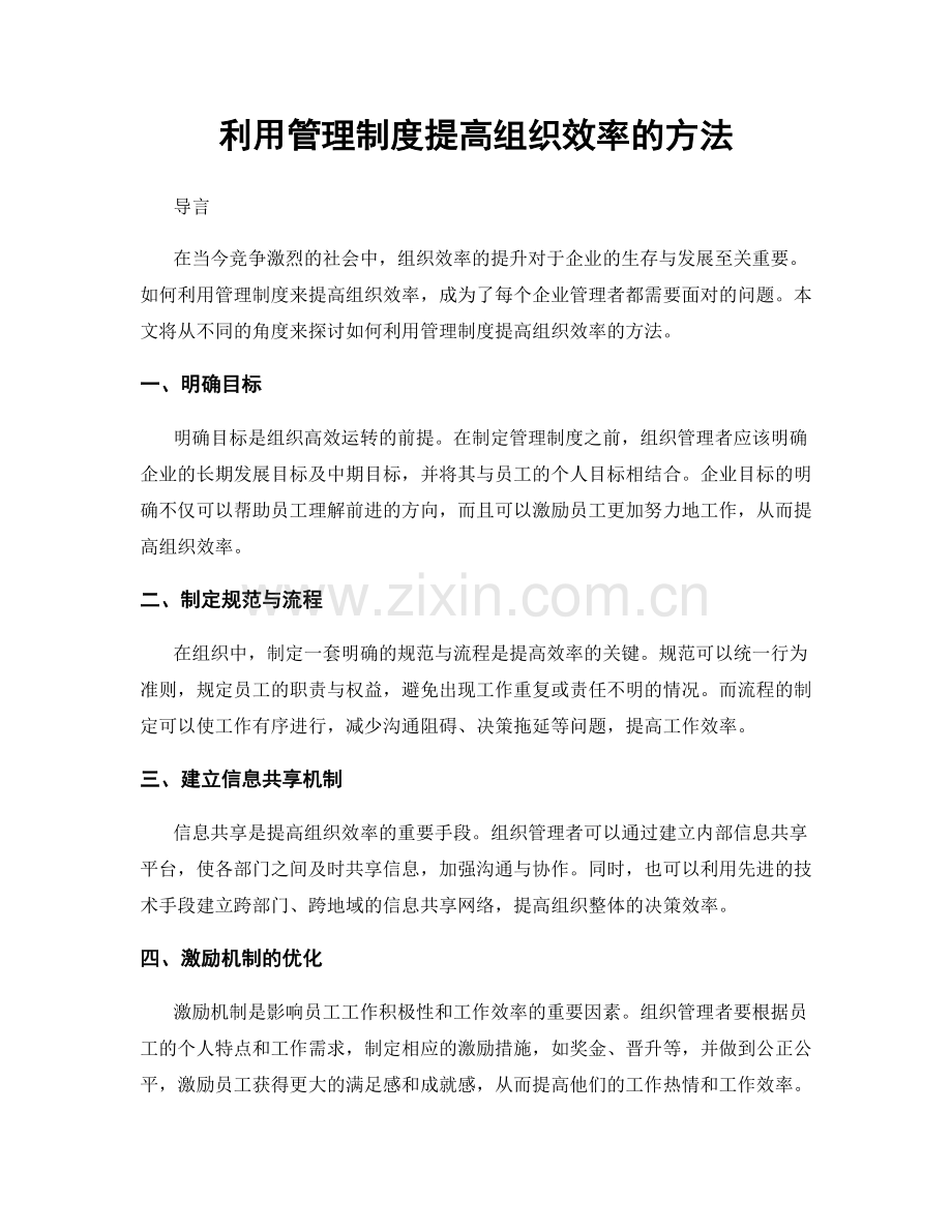 利用管理制度提高组织效率的方法.docx_第1页