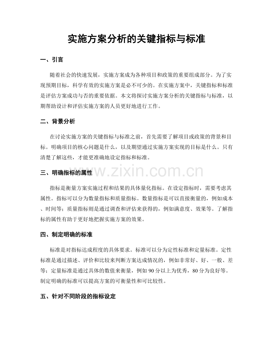 实施方案分析的关键指标与标准.docx_第1页