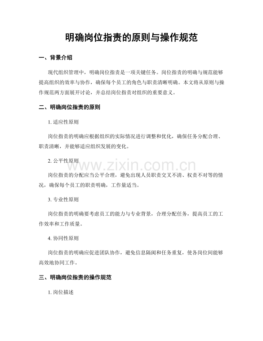 明确岗位职责的原则与操作规范.docx_第1页