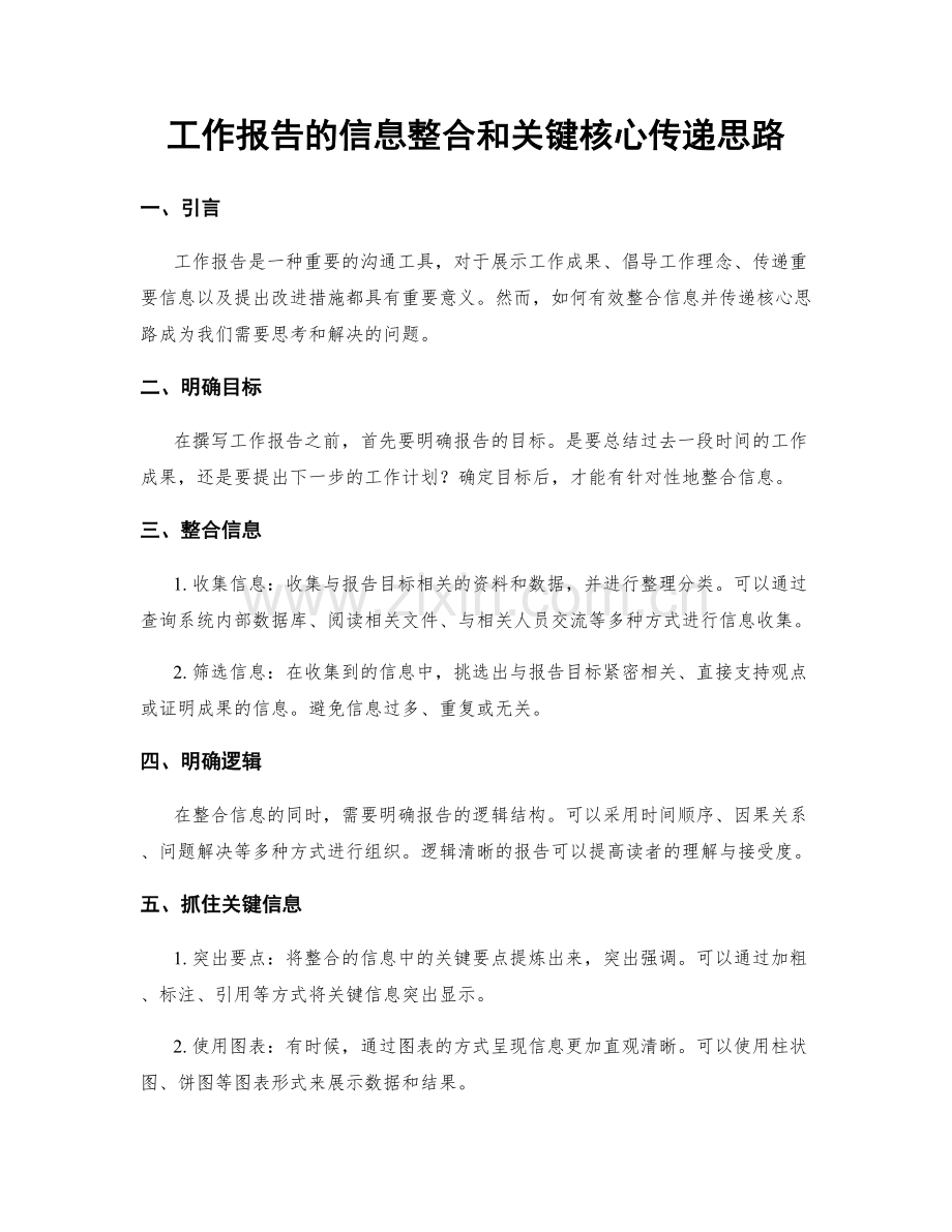 工作报告的信息整合和关键核心传递思路.docx_第1页