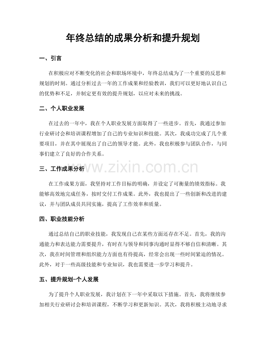 年终总结的成果分析和提升规划.docx_第1页