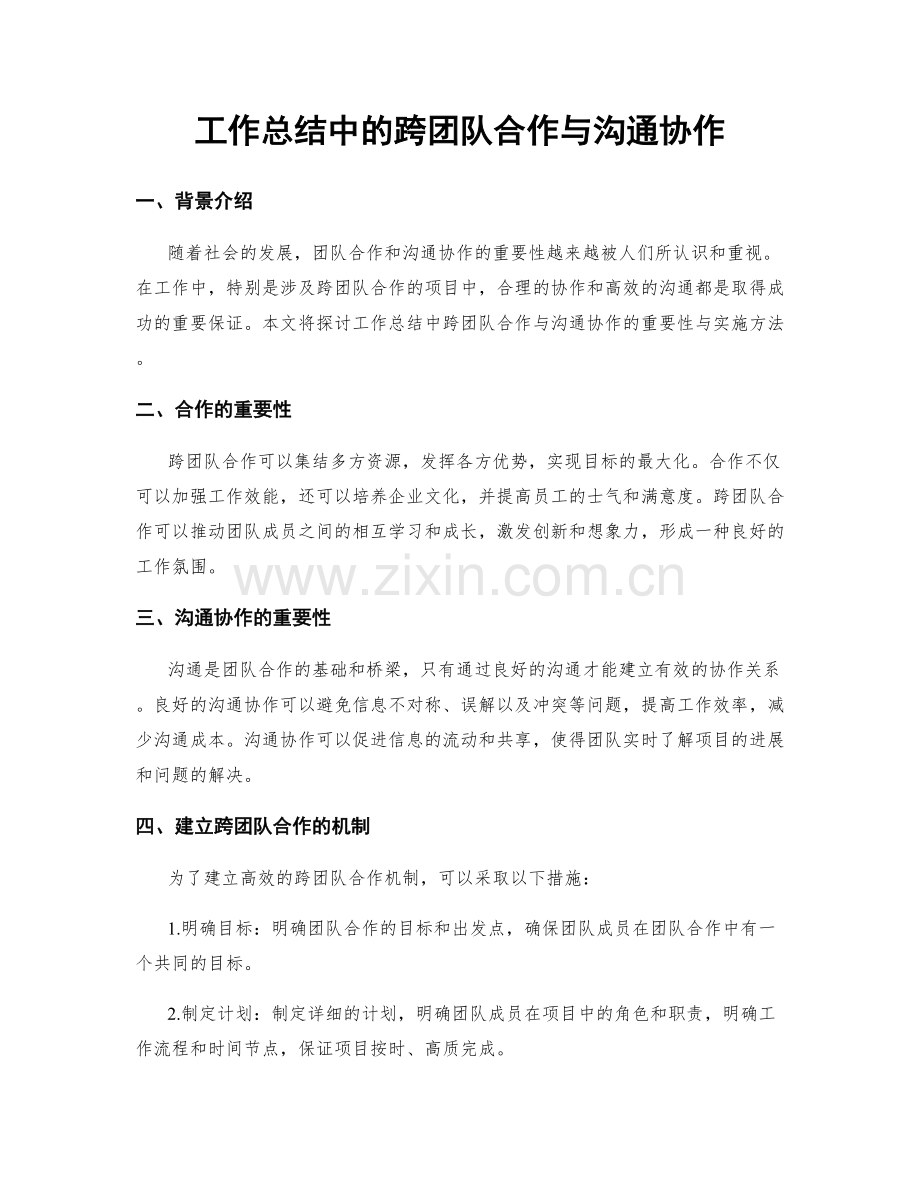工作总结中的跨团队合作与沟通协作.docx_第1页