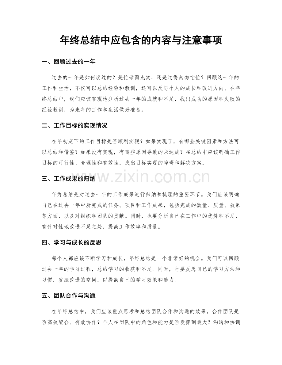 年终总结中应包含的内容与注意事项.docx_第1页