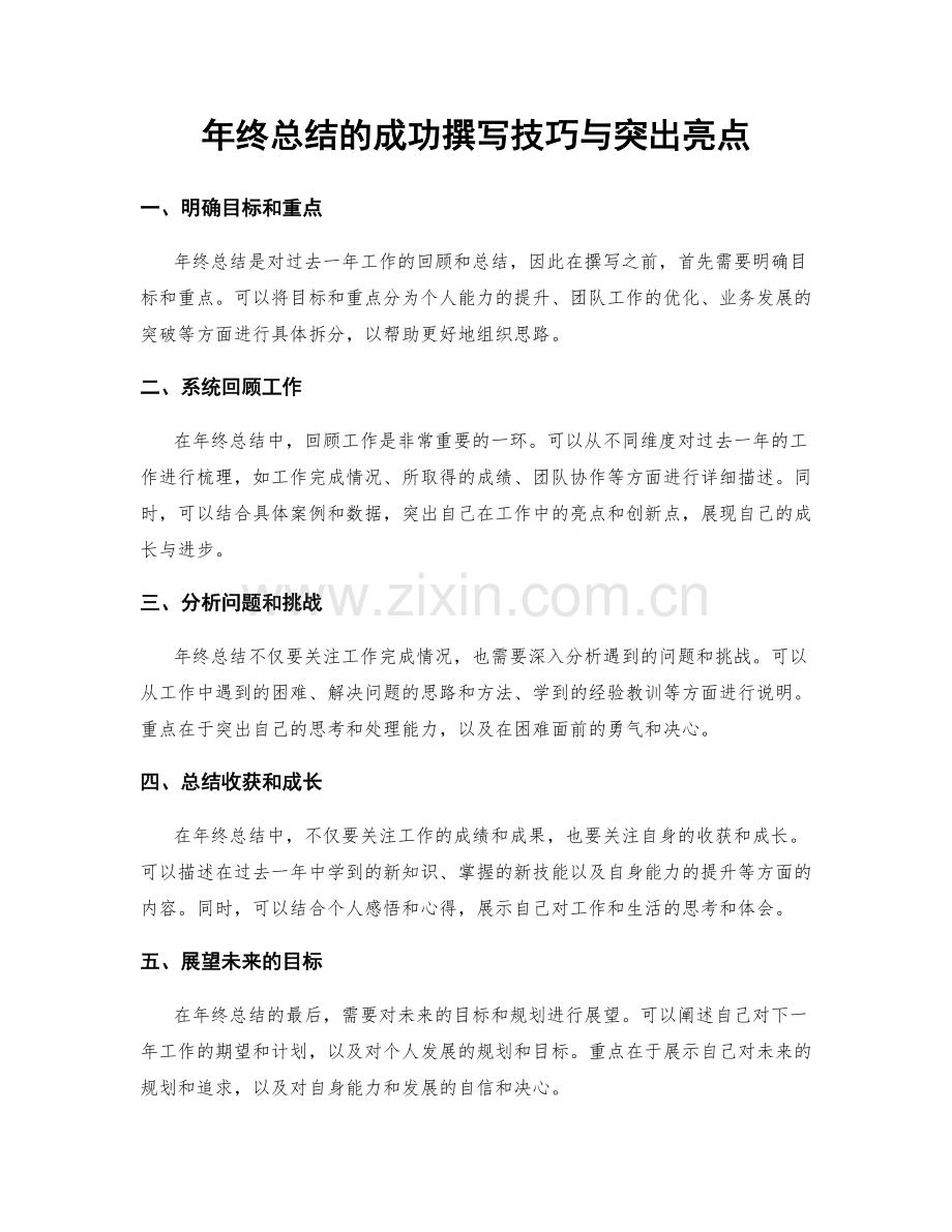 年终总结的成功撰写技巧与突出亮点.docx_第1页