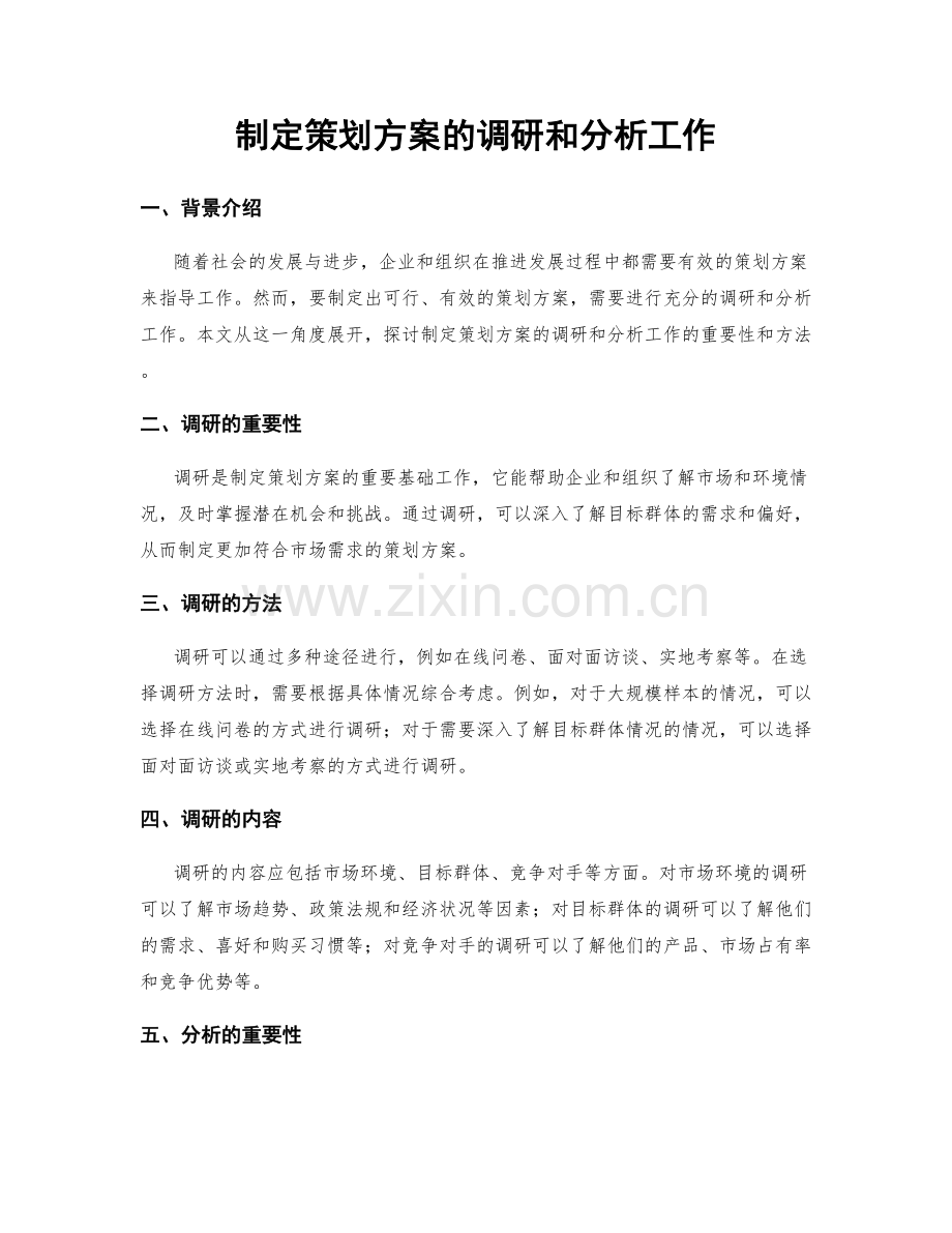 制定策划方案的调研和分析工作.docx_第1页