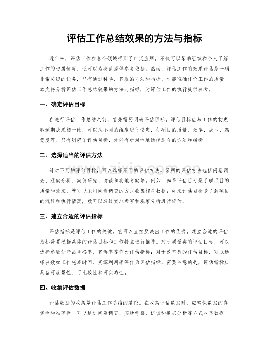 评估工作总结效果的方法与指标.docx_第1页