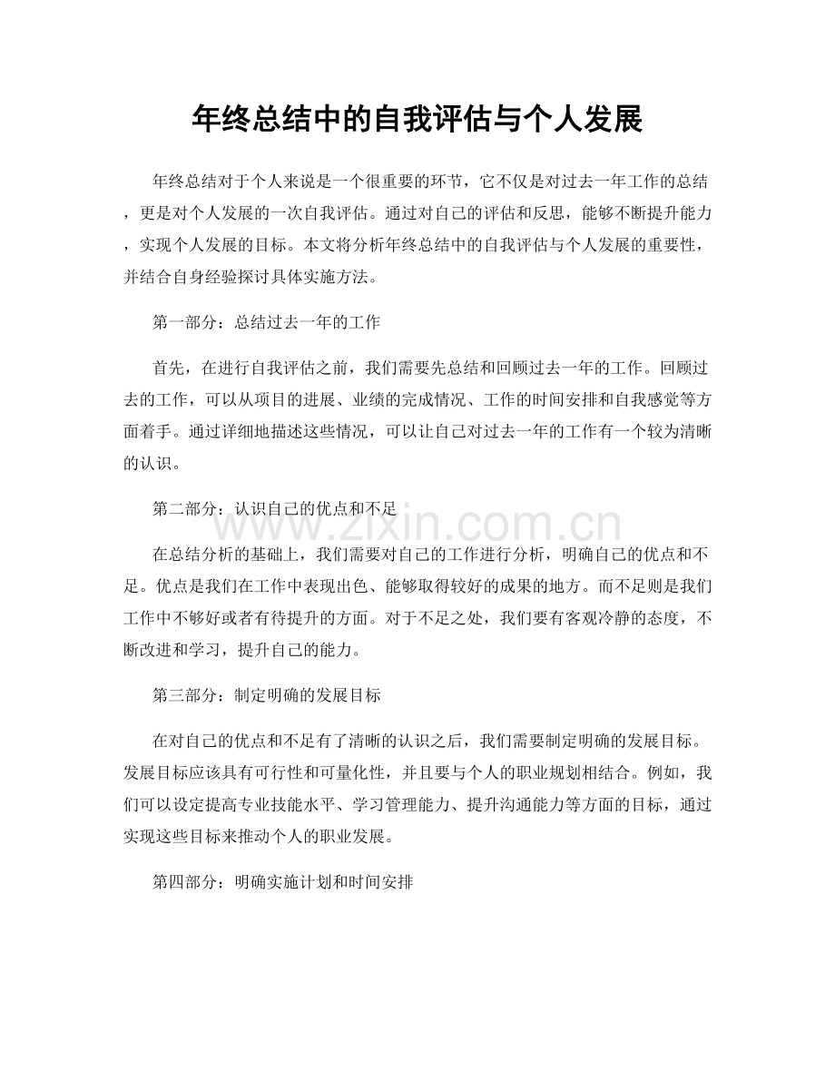 年终总结中的自我评估与个人发展.docx_第1页