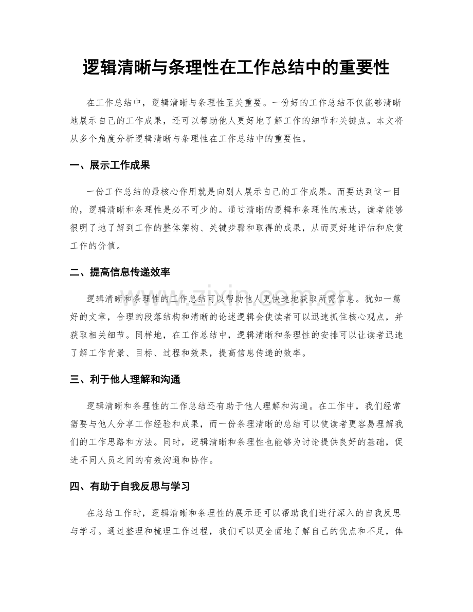 逻辑清晰与条理性在工作总结中的重要性.docx_第1页