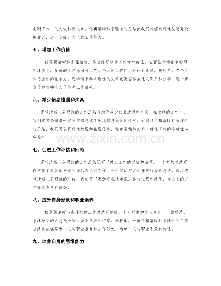 逻辑清晰与条理性在工作总结中的重要性.docx_第2页