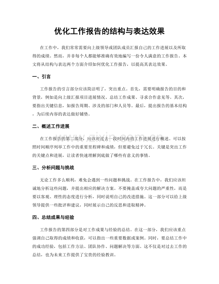 优化工作报告的结构与表达效果.docx_第1页