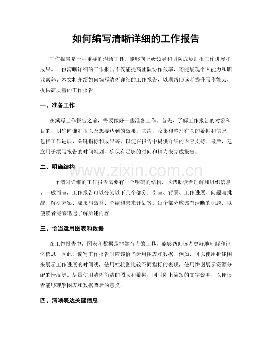 如何编写清晰详细的工作报告.docx_第1页