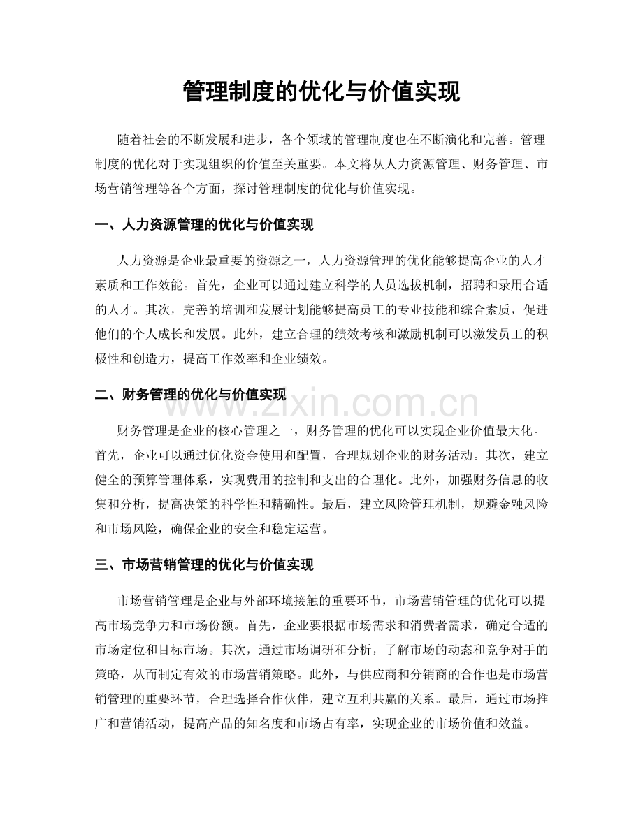 管理制度的优化与价值实现.docx_第1页
