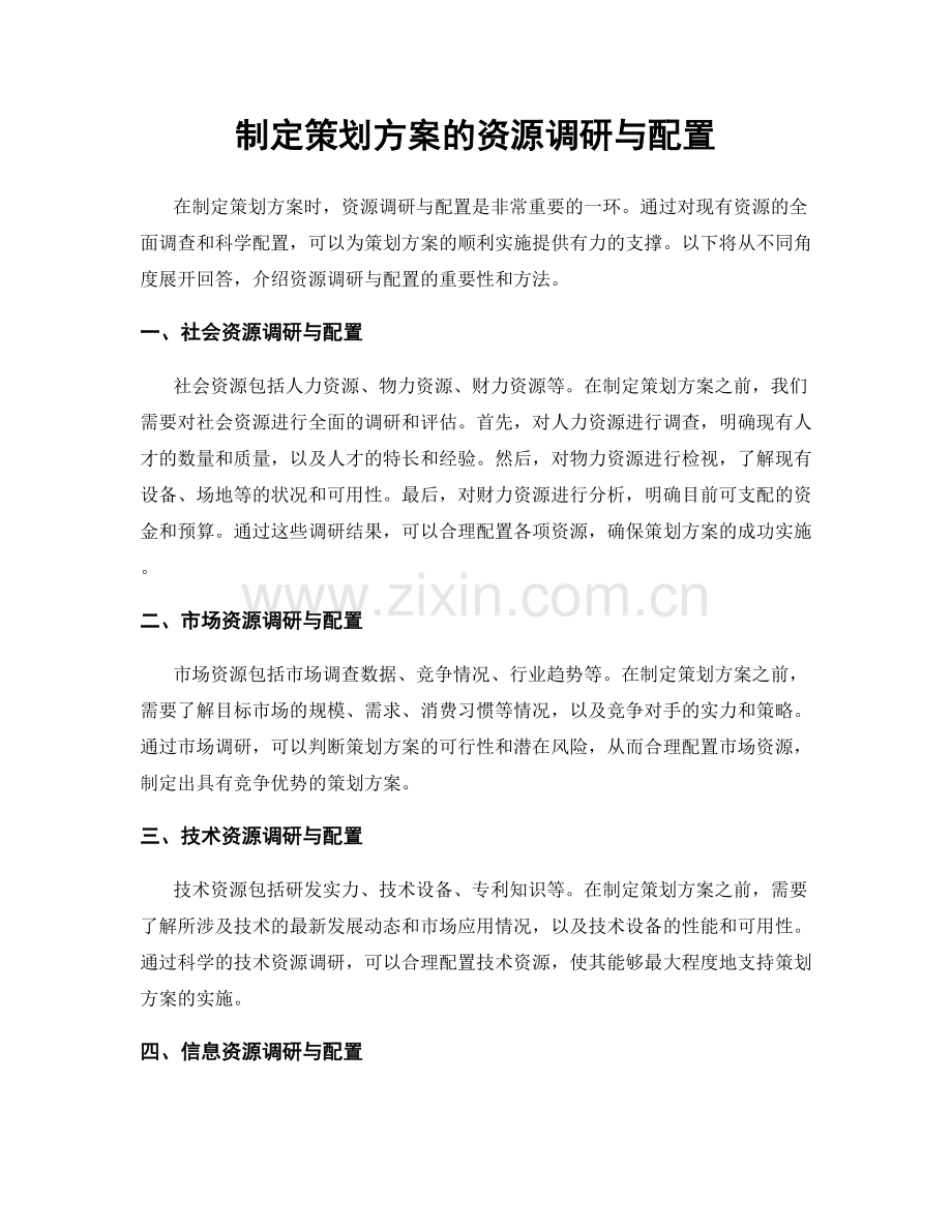 制定策划方案的资源调研与配置.docx_第1页