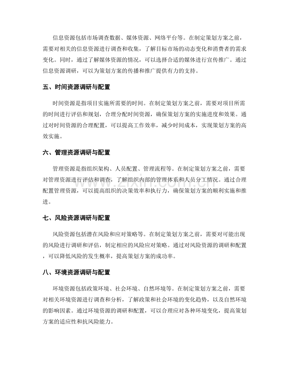 制定策划方案的资源调研与配置.docx_第2页