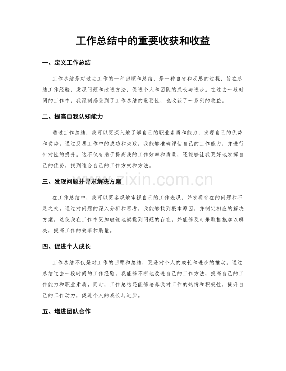 工作总结中的重要收获和收益.docx_第1页