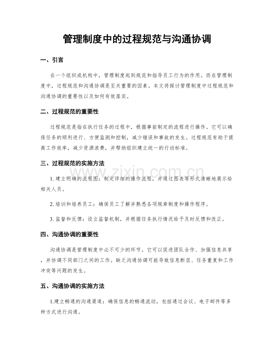 管理制度中的过程规范与沟通协调.docx_第1页