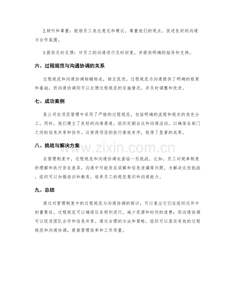 管理制度中的过程规范与沟通协调.docx_第2页