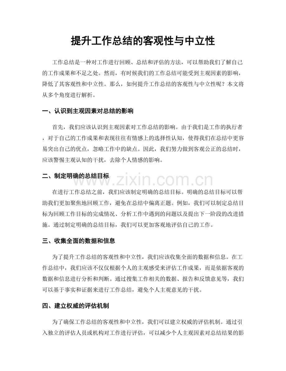 提升工作总结的客观性与中立性.docx_第1页