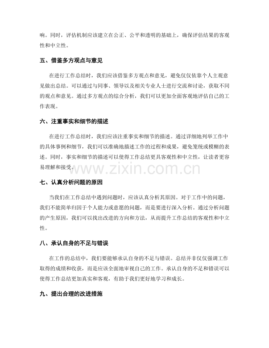 提升工作总结的客观性与中立性.docx_第2页