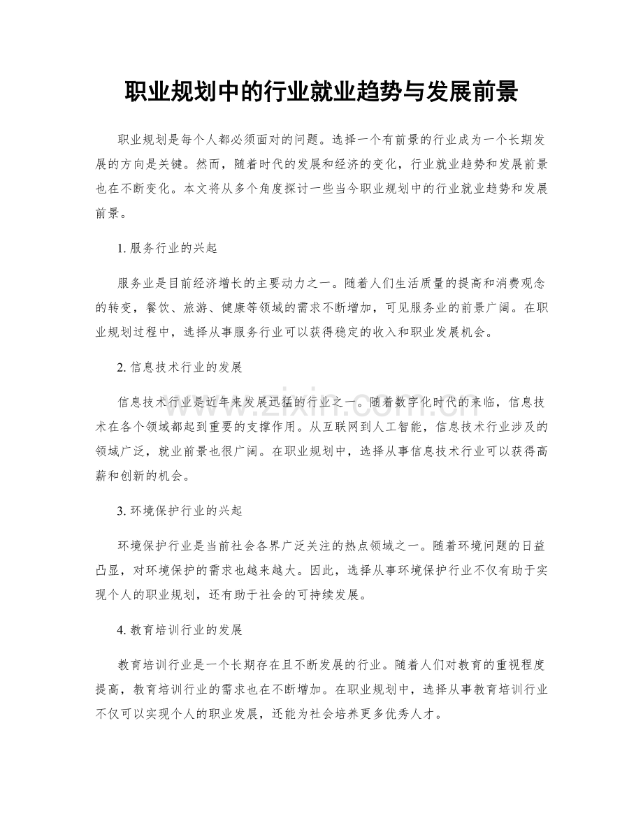 职业规划中的行业就业趋势与发展前景.docx_第1页