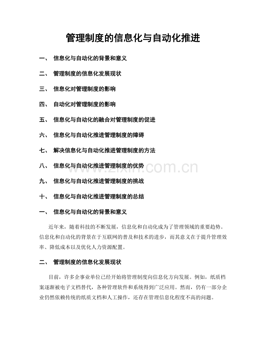 管理制度的信息化与自动化推进.docx_第1页