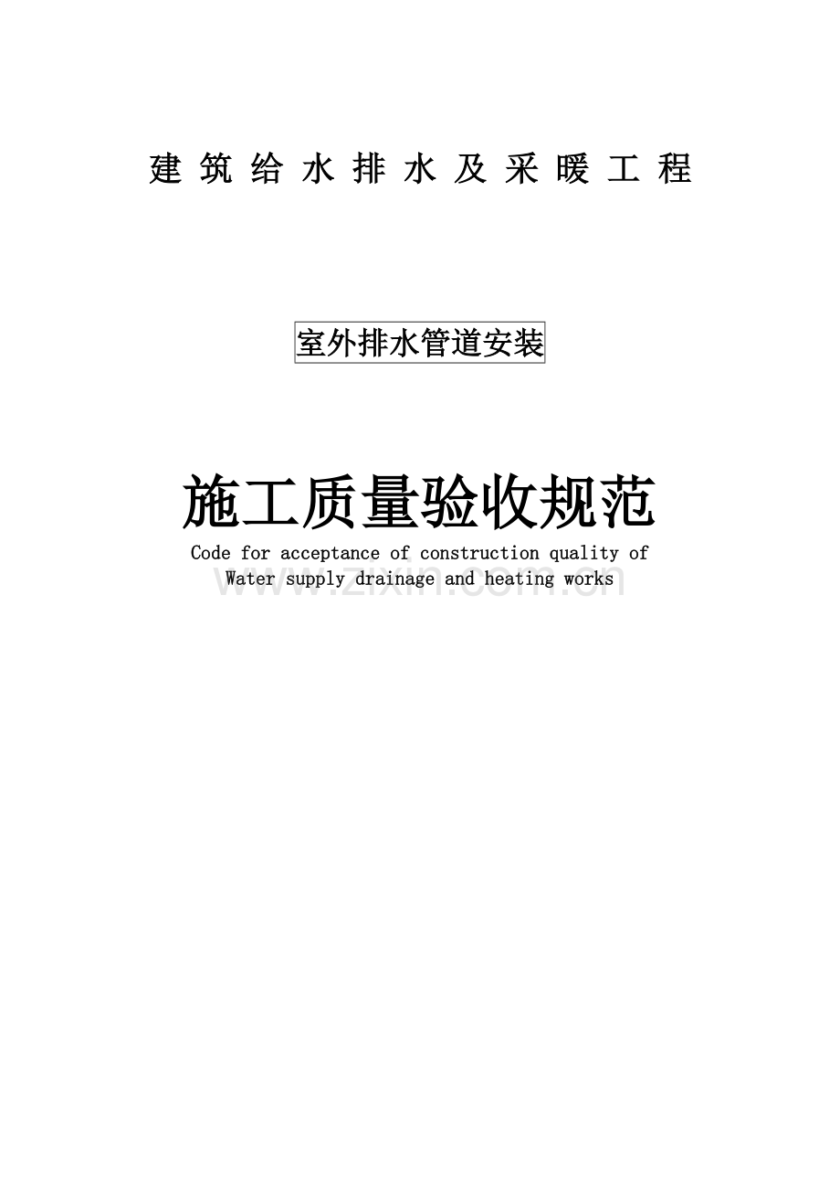 室外排水管道安装施工质量验收规范试卷教案.doc_第1页