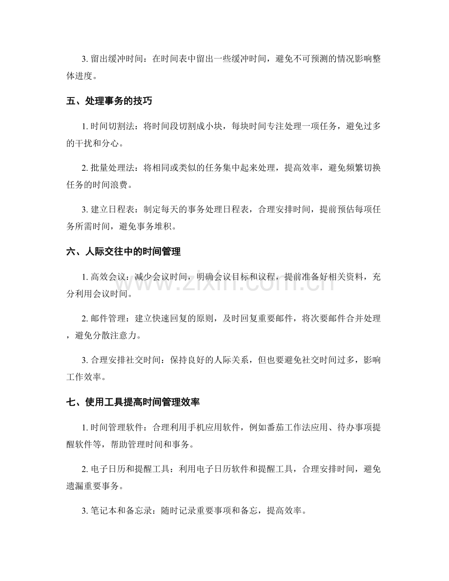 工作计划的时间管理与事务处理技巧.docx_第2页