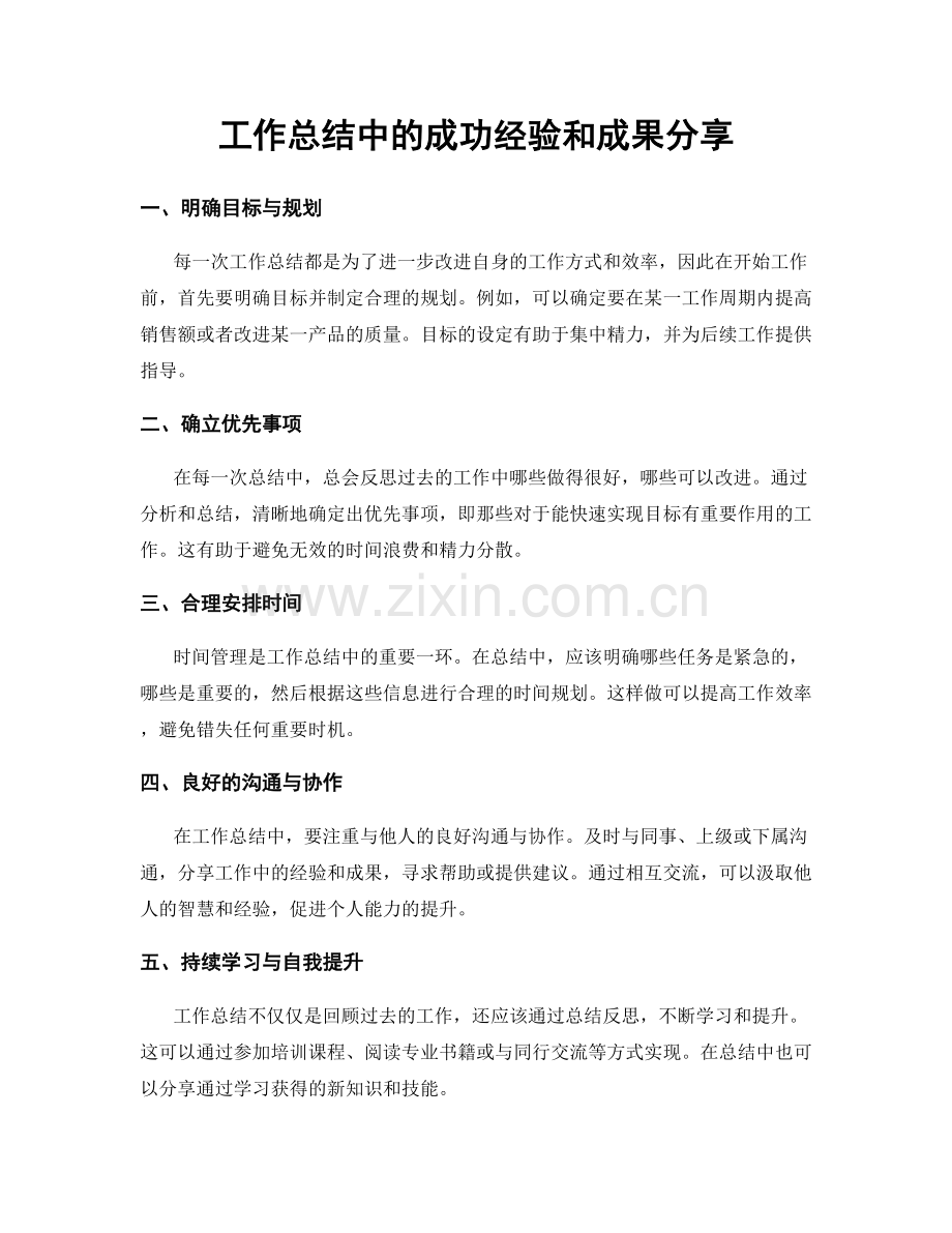 工作总结中的成功经验和成果分享.docx_第1页