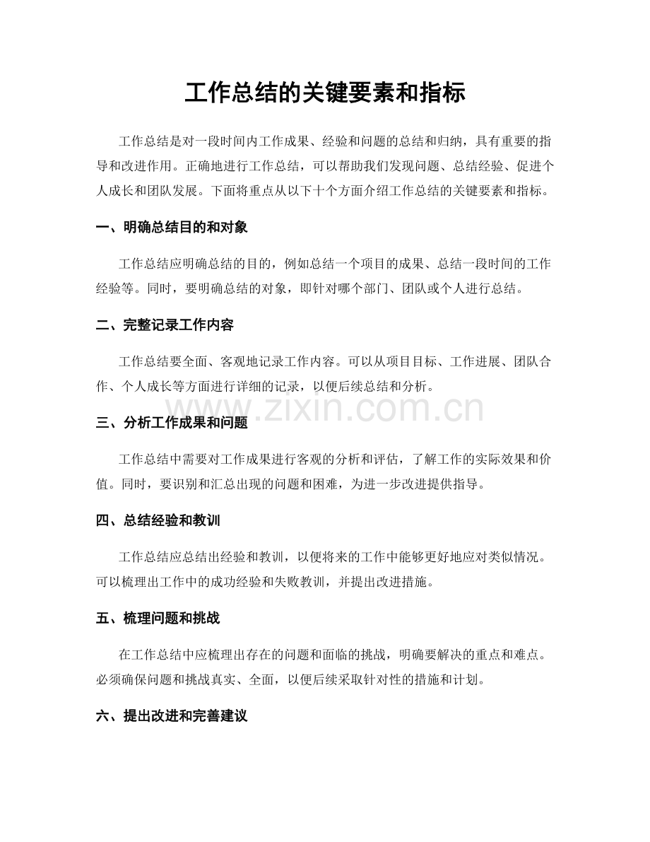 工作总结的关键要素和指标.docx_第1页