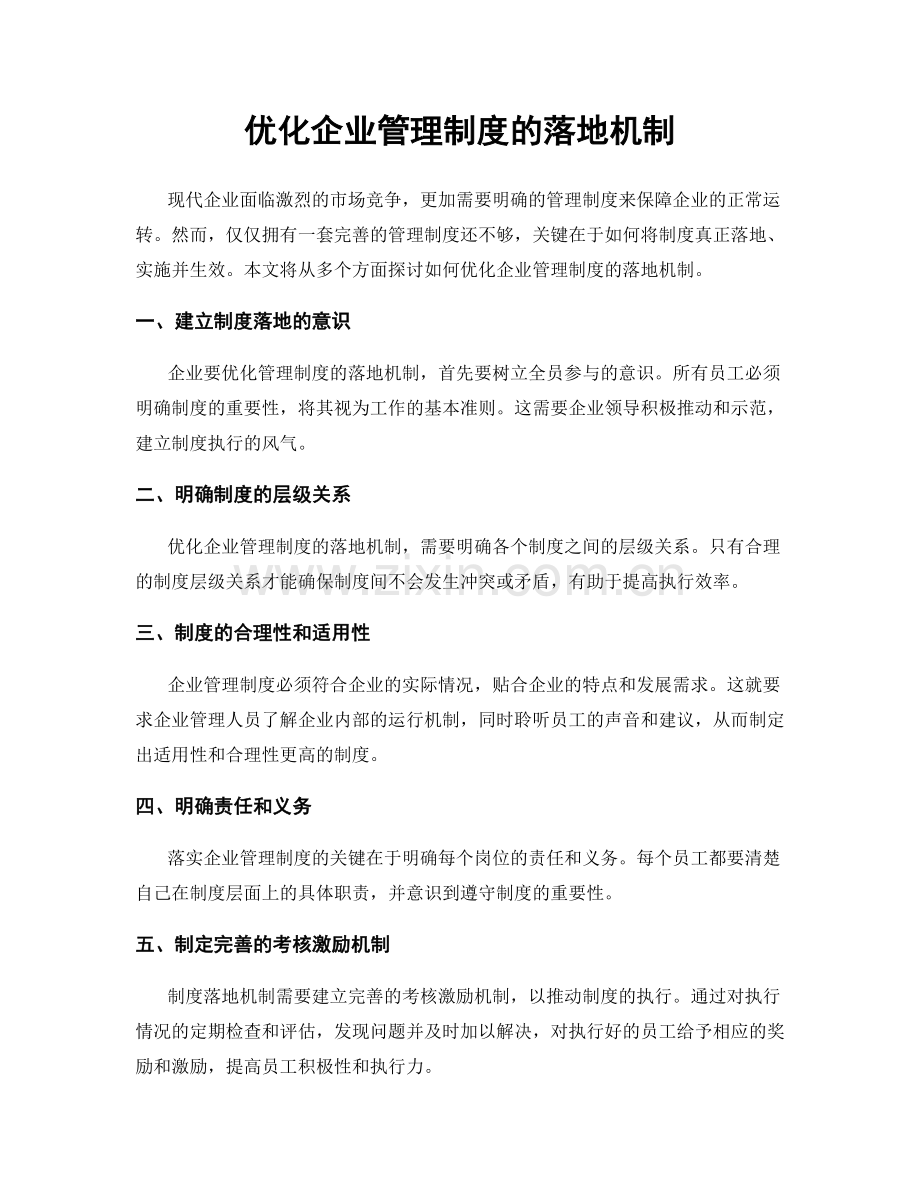 优化企业管理制度的落地机制.docx_第1页