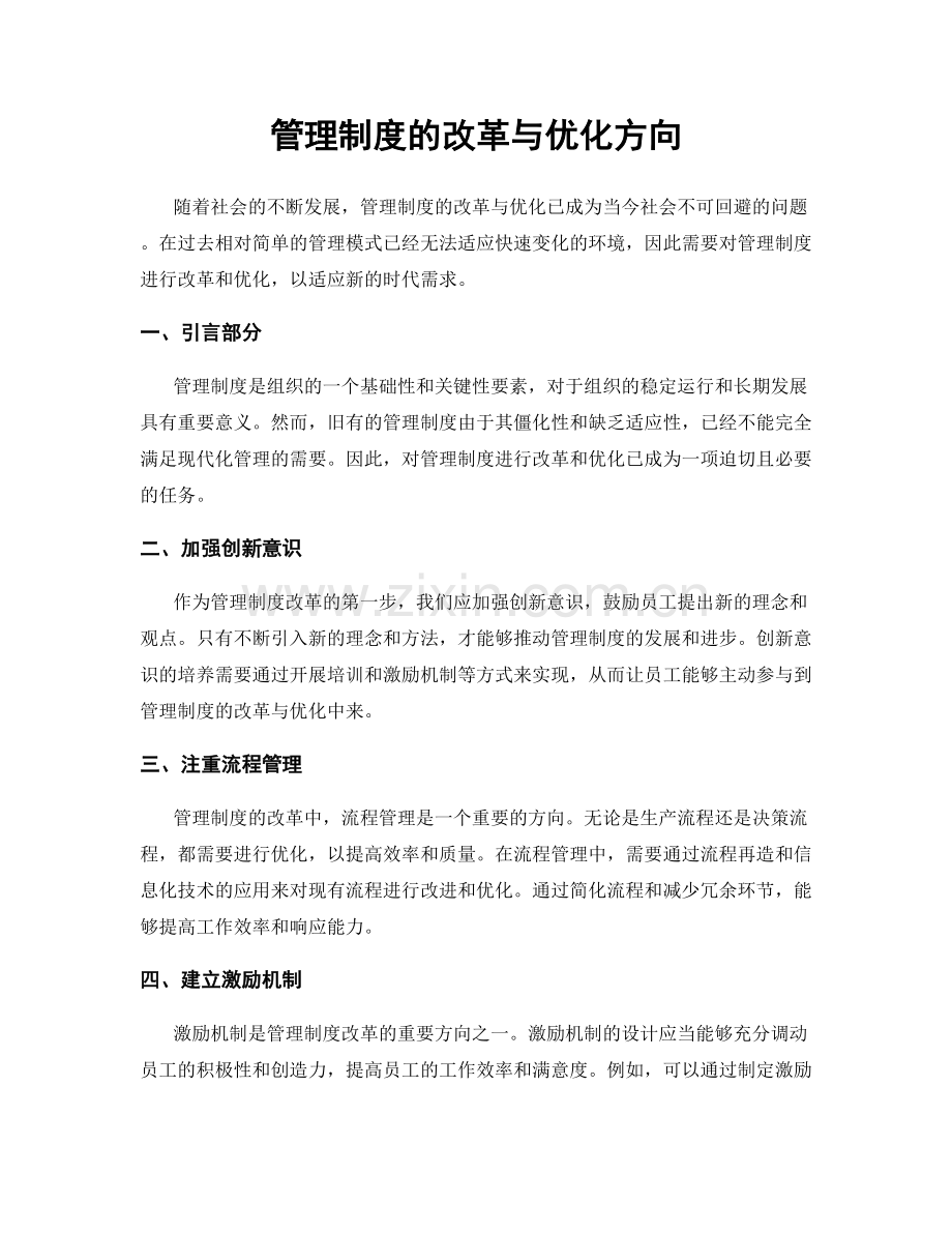 管理制度的改革与优化方向.docx_第1页