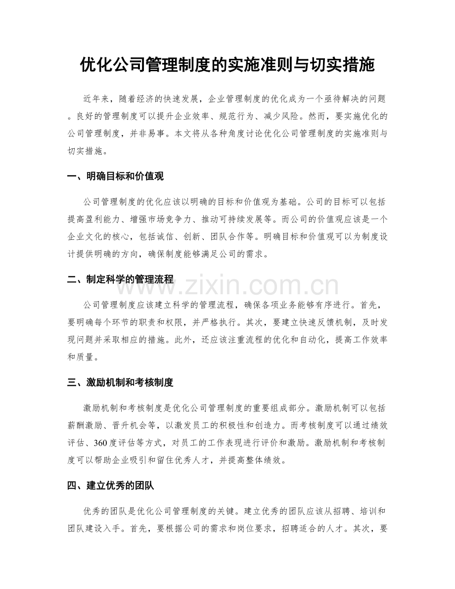 优化公司管理制度的实施准则与切实措施.docx_第1页