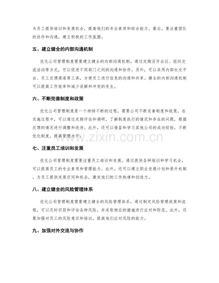 优化公司管理制度的实施准则与切实措施.docx_第2页