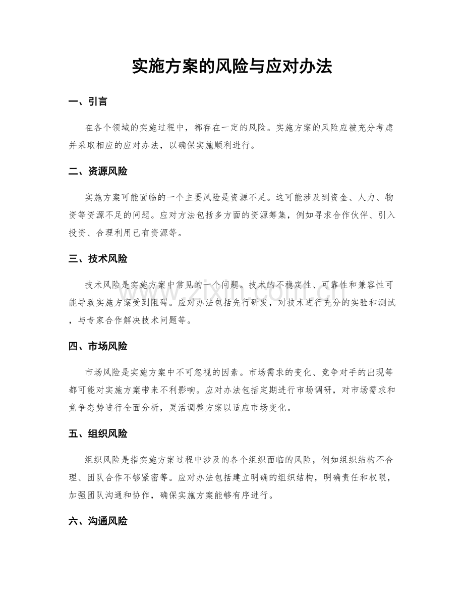 实施方案的风险与应对办法.docx_第1页
