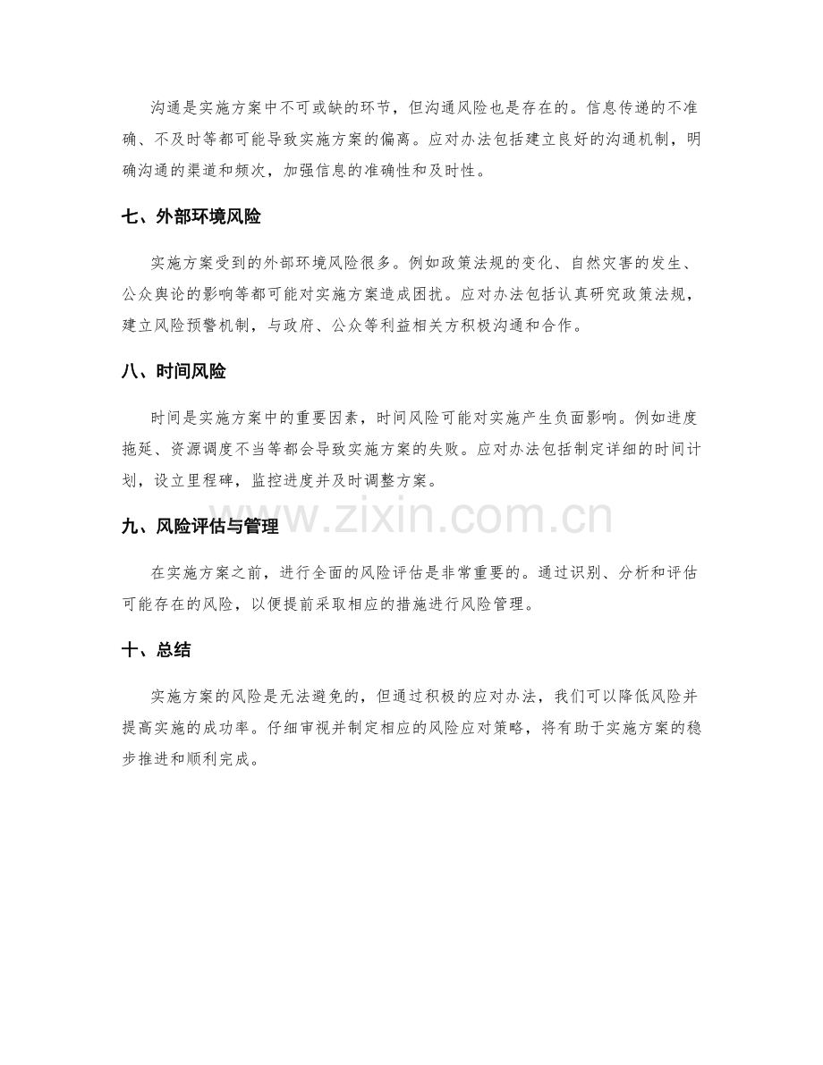 实施方案的风险与应对办法.docx_第2页