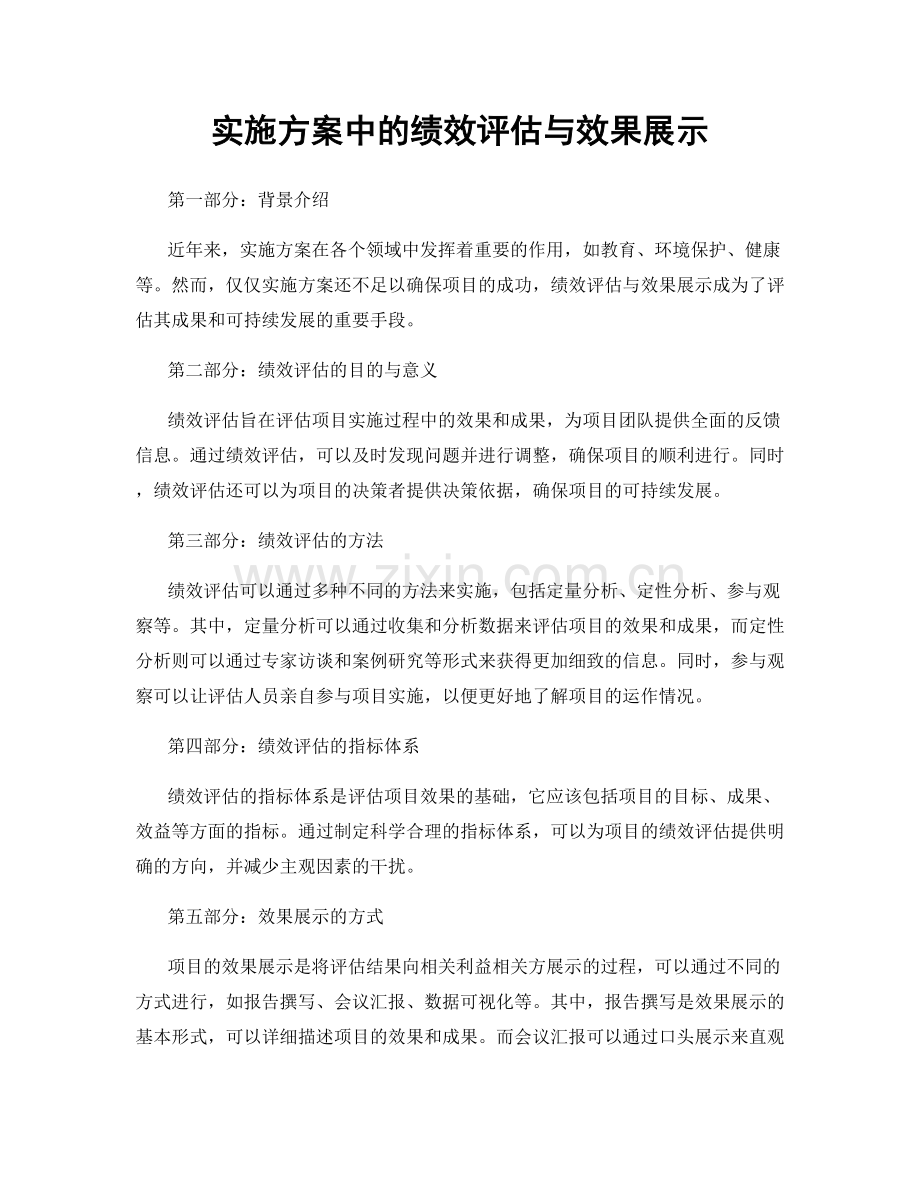 实施方案中的绩效评估与效果展示.docx_第1页