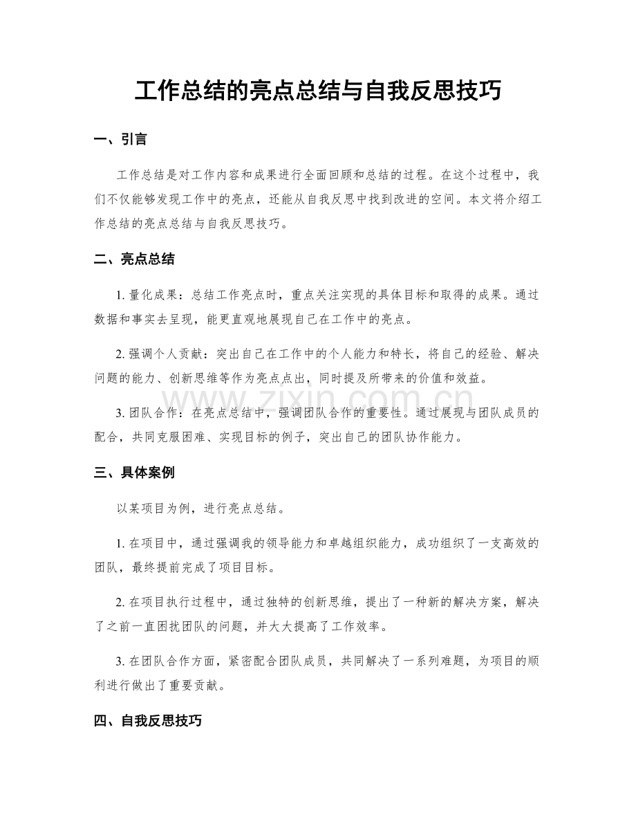 工作总结的亮点总结与自我反思技巧.docx_第1页