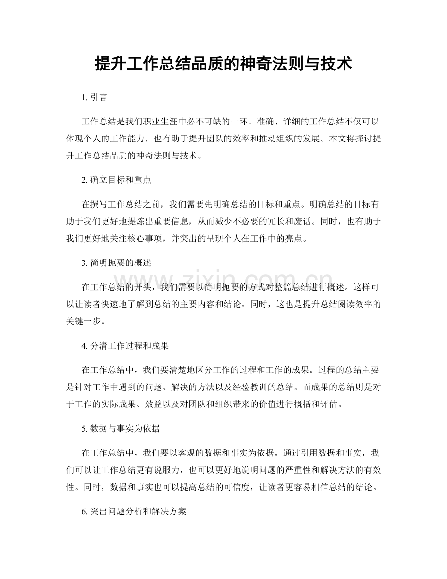提升工作总结品质的神奇法则与技术.docx_第1页