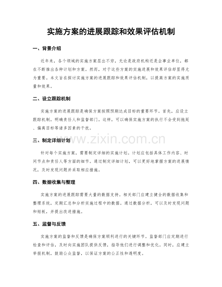 实施方案的进展跟踪和效果评估机制.docx_第1页