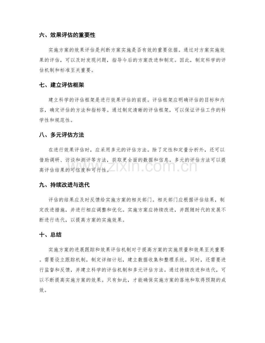 实施方案的进展跟踪和效果评估机制.docx_第2页