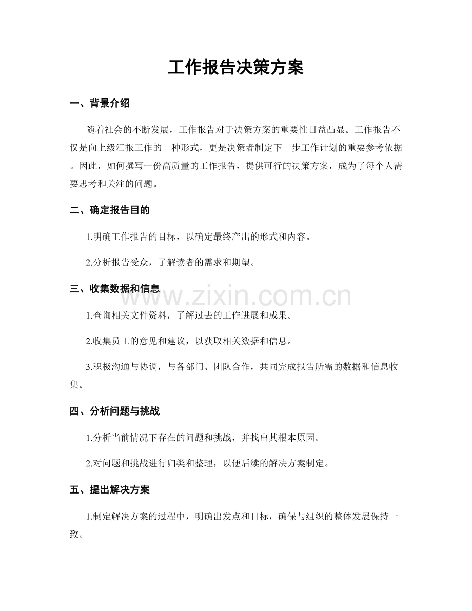 工作报告决策方案.docx_第1页