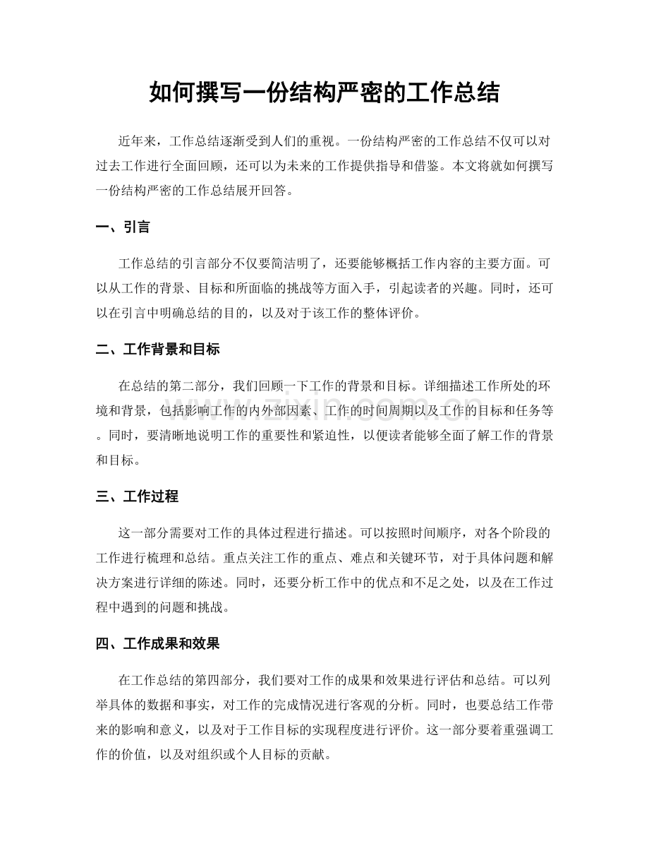 如何撰写一份结构严密的工作总结.docx_第1页