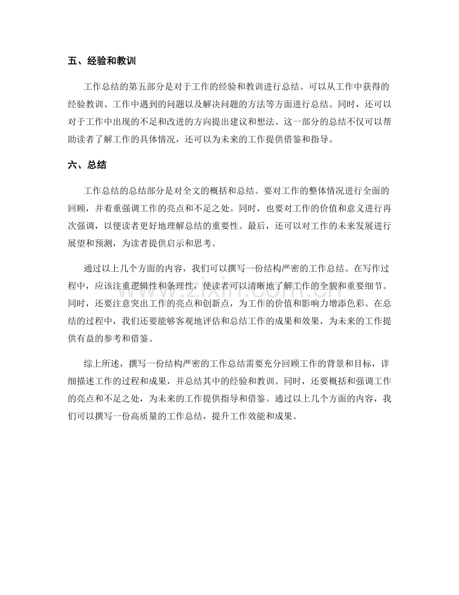 如何撰写一份结构严密的工作总结.docx_第2页