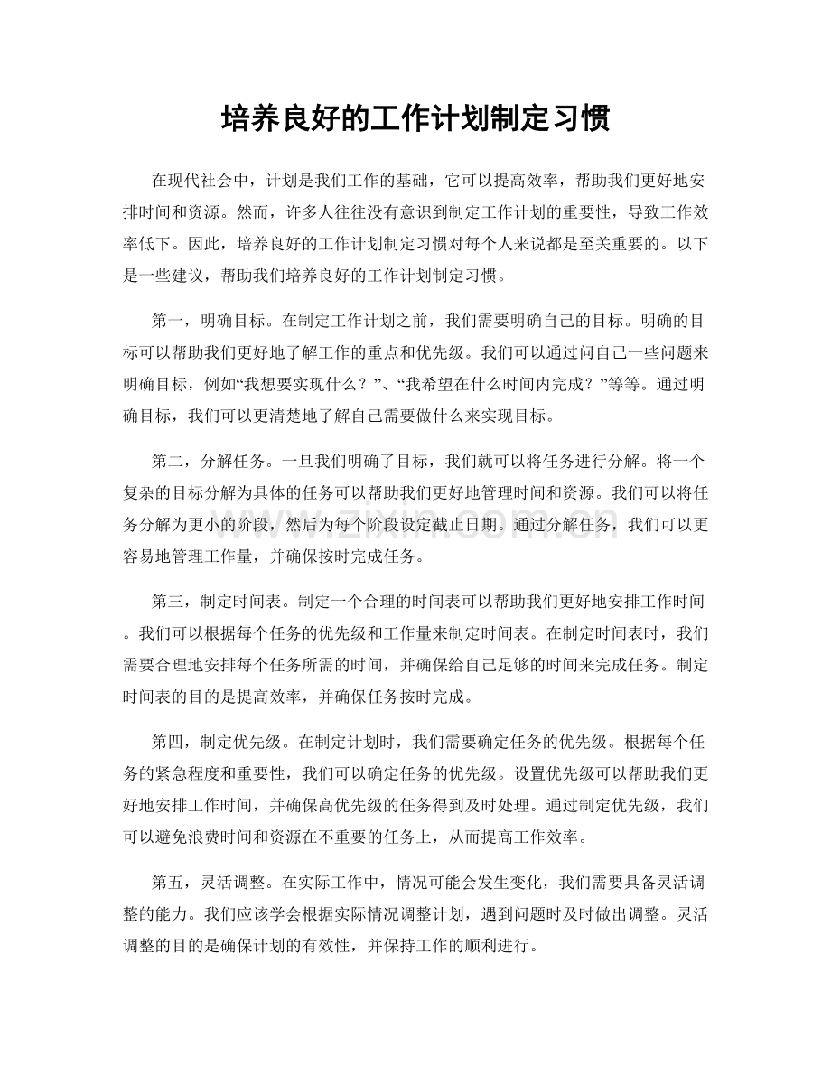 培养良好的工作计划制定习惯.docx_第1页