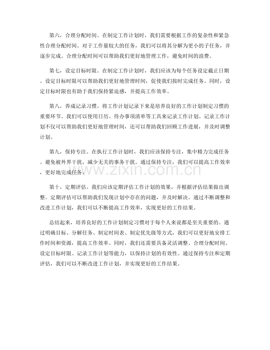 培养良好的工作计划制定习惯.docx_第2页