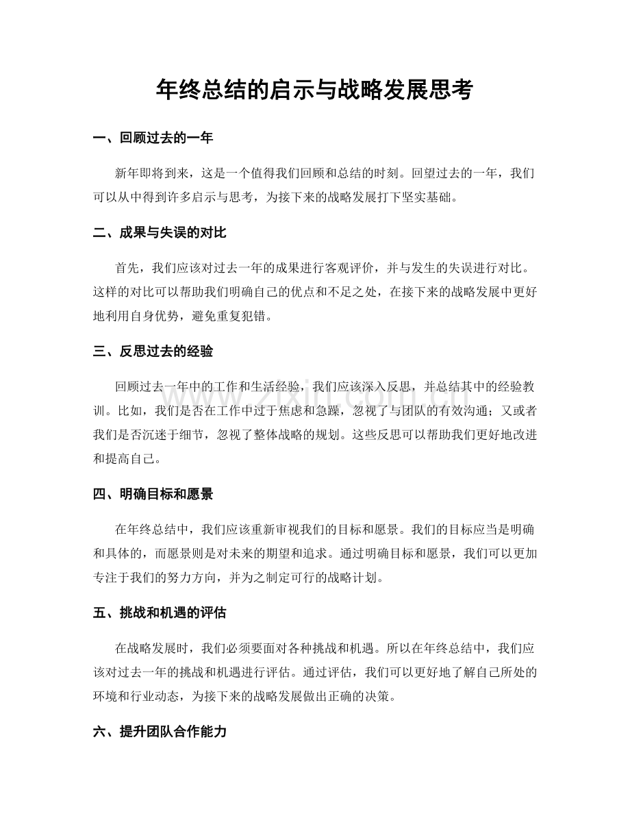 年终总结的启示与战略发展思考.docx_第1页