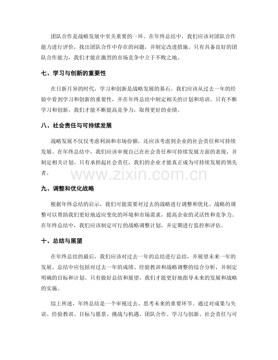 年终总结的启示与战略发展思考.docx_第2页
